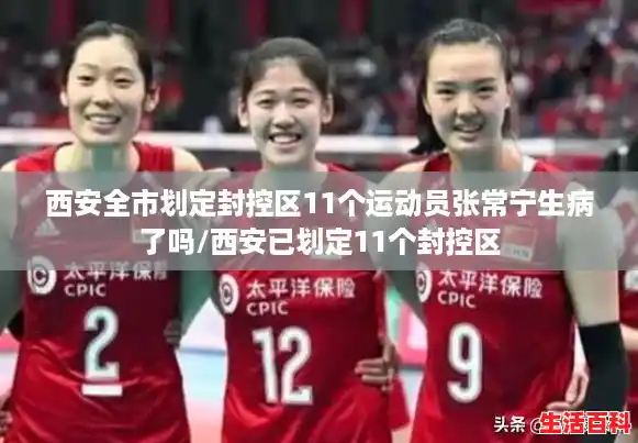 西安全市划定封控区11个运动员张常宁生病了吗/西安已划定11个封控区
