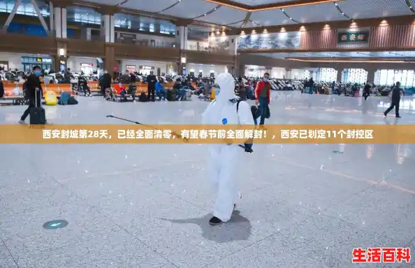 西安封城第28天，已经全面清零，有望春节前全面解封！，西安已划定11个封控区