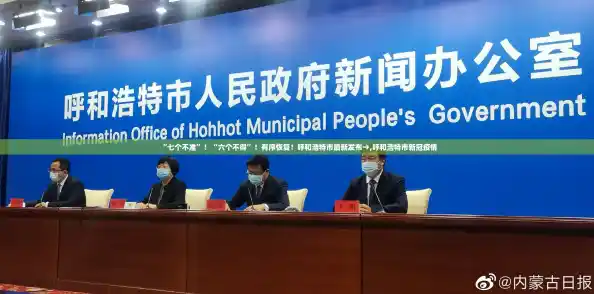 “七个不准”！“六个不得”！有序恢复！呼和浩特市最新发布→,呼和浩特市新冠疫情