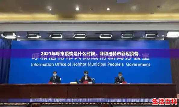 2021年呼市疫情是什么时候,呼和浩特市新冠疫情 2021年呼市疫情是什么时候,呼和浩特市新冠疫情