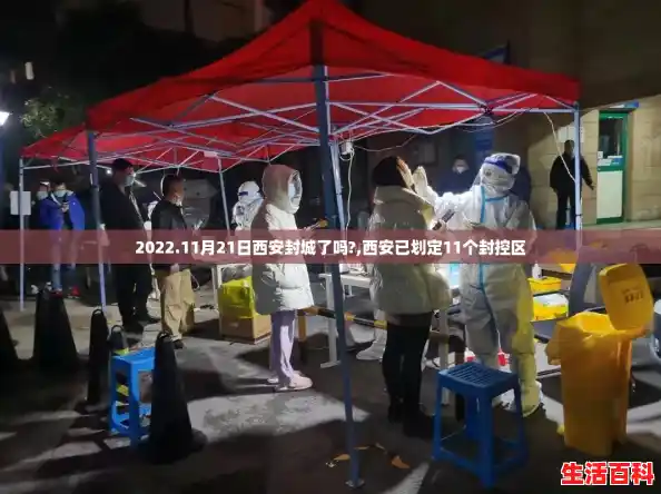 2022.11月21日西安封城了吗?,西安已划定11个封控区 2022.11月21日西安封城了吗?,西安已划定11个封控区