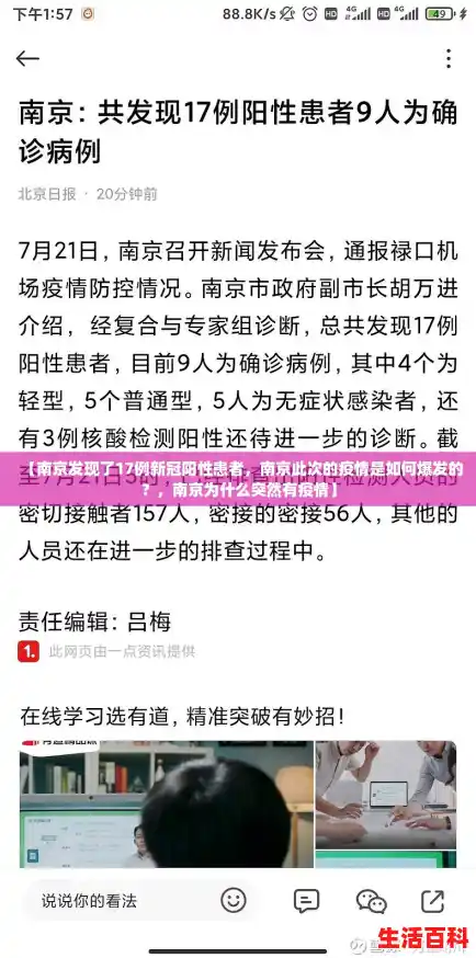 【南京发现了17例新冠阳性患者,南京此次的疫情是如何爆发的?,南京为什么突然有疫情】 【南京发现了17例新冠阳性患者,南京此次的疫情是如何爆发的?,南京为什么突然有疫情】