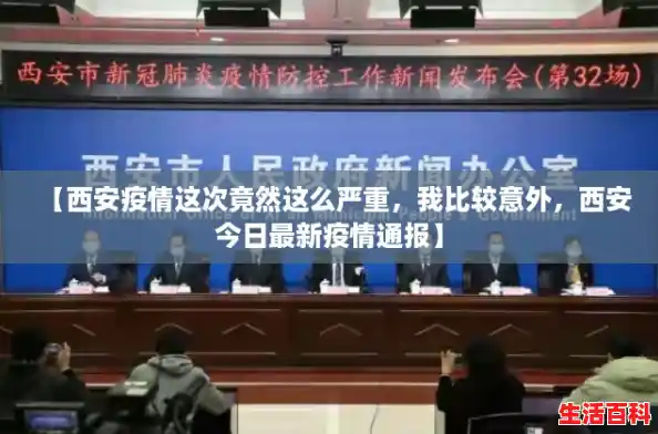 【西安疫情这次竟然这么严重,我比较意外,西安今日最新疫情通报】 【西安疫情这次竟然这么严重,我比较意外,西安今日最新疫情通报】