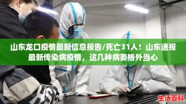 山东龙口疫情最新信息报告/死亡31人！山东通报最新传染病疫情，这几种病要格外当心