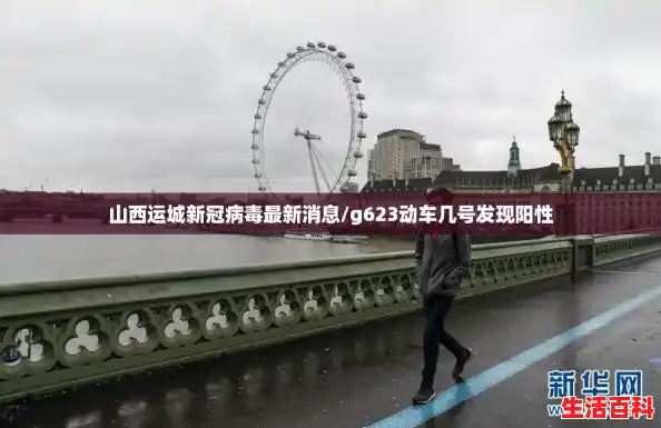 山西运城新冠病毒最新消息/g623动车几号发现阳性 山西运城新冠病毒最新消息/g623动车几号发现阳性