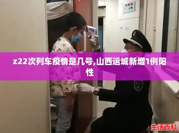z22次列车疫情是几号,山西运城新增1例阳性