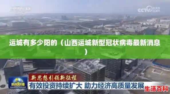 运城有多少阳的（山西运城新型冠状病毒最新消息）