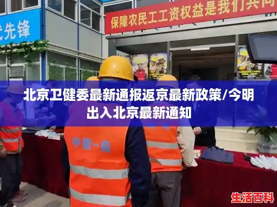 北京卫健委最新通报返京最新政策/今明出入北京最新通知 北京卫健委最新通报返京最新政策/今明出入北京最新通知
