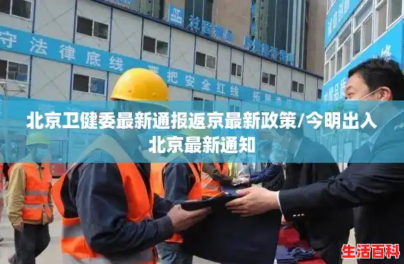 北京卫健委最新通报返京最新政策/今明出入北京最新通知 北京卫健委最新通报返京最新政策/今明出入北京最新通知