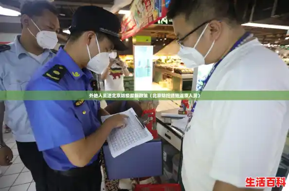 外地人员进北京防疫最新政策(北京防控措施返京人员) 外地人员进北京防疫最新政策(北京防控措施返京人员)