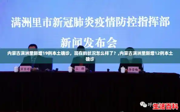 内蒙古满洲里新增19例本土确诊，现在的状况怎么样了？,内蒙古满洲里新增12例本土确诊
