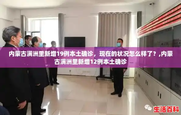 内蒙古满洲里新增19例本土确诊，现在的状况怎么样了？,内蒙古满洲里新增12例本土确诊