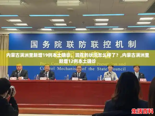 内蒙古满洲里新增19例本土确诊，现在的状况怎么样了？,内蒙古满洲里新增12例本土确诊