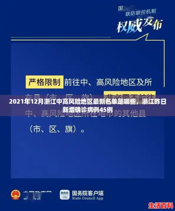 2021年12月浙江中高风险地区最新名单是哪些，浙江昨日新增确诊病例45例