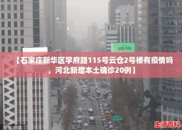 【石家庄新华区学府路115号云仓2号楼有疫情吗,河北新增本土确诊20例】 【石家庄新华区学府路115号云仓2号楼有疫情吗,河北新增本土确诊20例】