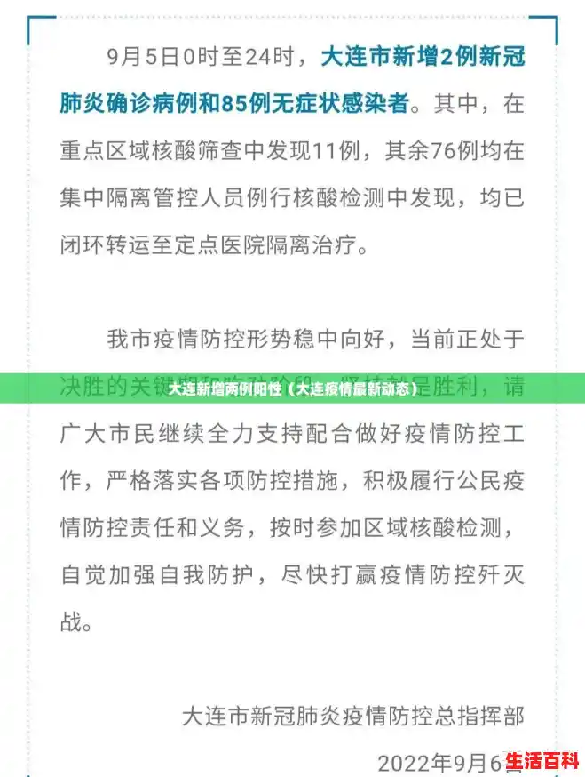 大连新增两例阳性（大连疫情最新动态）