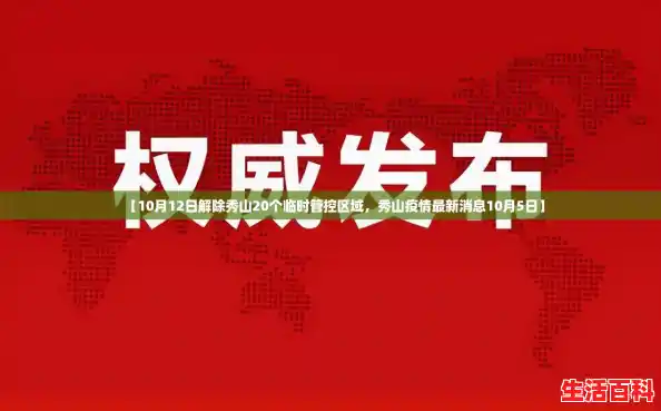【10月12日解除秀山20个临时管控区域,秀山疫情最新消息10月5日】 【10月12日解除秀山20个临时管控区域,秀山疫情最新消息10月5日】