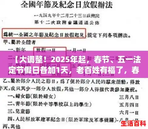 【大调整!2025年起,春节、五一法定节假日各加1天,老百姓有福了,春节延长假期 写一篇作文】 【大调整!2025年起,春节、五一法定节假日各加1天,老百姓有福了,春节延长假期 写一篇作文】