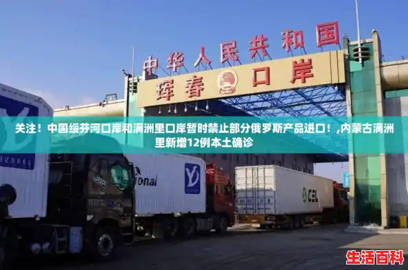 关注!中国绥芬河口岸和满洲里口岸暂时禁止部分俄罗斯产品进口!,内蒙古满洲里新增12例本土确诊 关注!中国绥芬河口岸和满洲里口岸暂时禁止部分俄罗斯产品进口!,内蒙古满洲里新增12例本土确诊