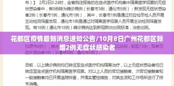 花都区疫情最新消息通知公告/10月8日广州花都区新增2例无症状感染者