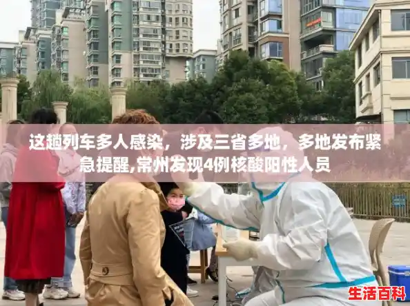 这趟列车多人感染，涉及三省多地，多地发布紧急提醒,常州发现4例核酸阳性人员