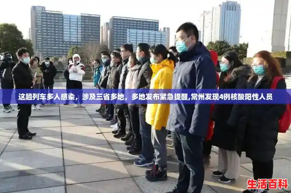 这趟列车多人感染，涉及三省多地，多地发布紧急提醒,常州发现4例核酸阳性人员