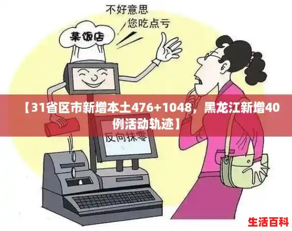 【31省区市新增本土476+1048,黑龙江新增40例活动轨迹】 【31省区市新增本土476+1048,黑龙江新增40例活动轨迹】