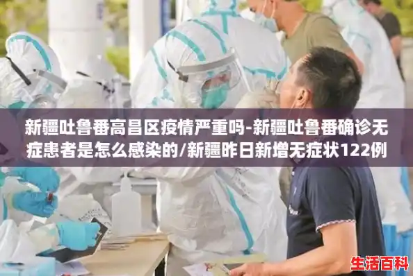 新疆吐鲁番高昌区疫情严重吗-新疆吐鲁番确诊无症患者是怎么感染的/新疆昨日新增无症状122例 新疆吐鲁番高昌区疫情严重吗-新疆吐鲁番确诊无症患者是怎么感染的/新疆昨日新增无症状122例