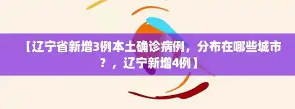 【辽宁省新增3例本土确诊病例,分布在哪些城市?,辽宁新增4例】 【辽宁省新增3例本土确诊病例,分布在哪些城市?,辽宁新增4例】