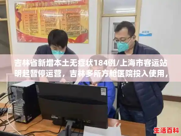 吉林省新增本土无症状184例/上海市客运站明起暂停运营,吉林多所方舱医院投入使用,详情→ 吉林省新增本土无症状184例/上海市客运站明起暂停运营,吉林多所方舱医院投入使用,详情→