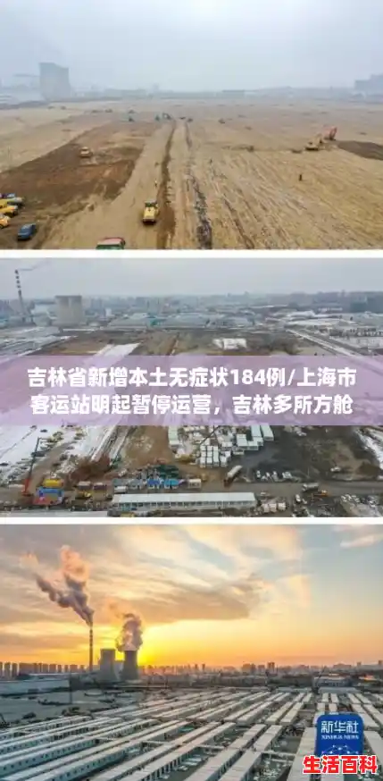 吉林省新增本土无症状184例/上海市客运站明起暂停运营,吉林多所方舱医院投入使用,详情→ 吉林省新增本土无症状184例/上海市客运站明起暂停运营,吉林多所方舱医院投入使用,详情→