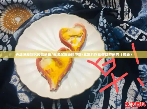 天津滨海新区疫情通报/天津滨海新区中部/北部片区疫情防控通告(最新) 天津滨海新区疫情通报/天津滨海新区中部/北部片区疫情防控通告(最新)