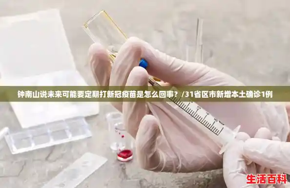 钟南山说未来可能要定期打新冠疫苗是怎么回事？/31省区市新增本土确诊1例