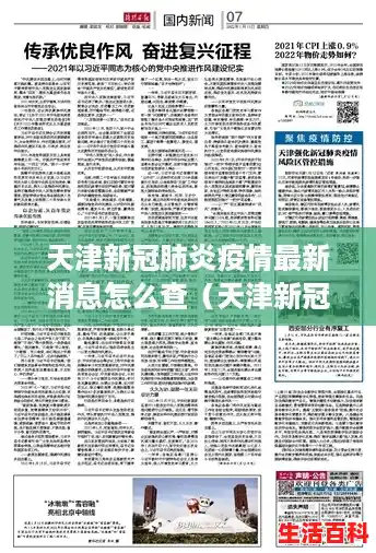 天津新冠肺炎疫情最新消息怎么查（天津新冠肺炎疫情最新情况）