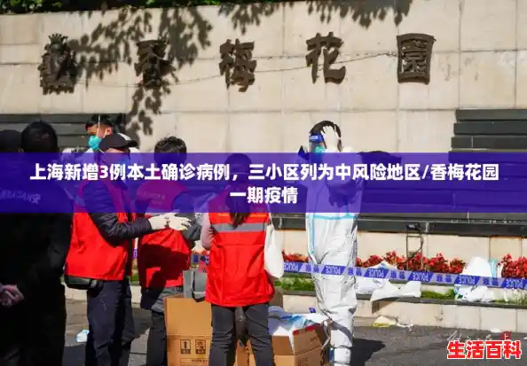 上海新增3例本土确诊病例，三小区列为中风险地区/香梅花园一期疫情
