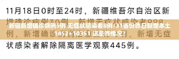 新疆新增确诊病例5例 无症状感染者8例/31省份昨日新增本土1452+10351 这是咋情况？