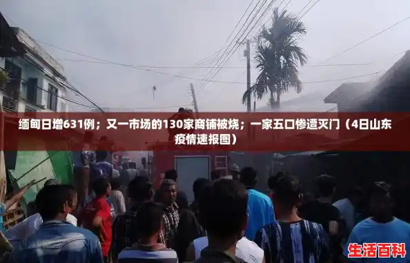 缅甸日增631例;又一市场的130家商铺被烧;一家五口惨遭灭门(4日山东疫情速报图) 缅甸日增631例;又一市场的130家商铺被烧;一家五口惨遭灭门(4日山东疫情速报图)