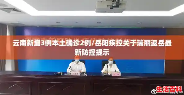 云南新增3例本土确诊2例/岳阳疾控关于瑞丽返岳最新防控提示