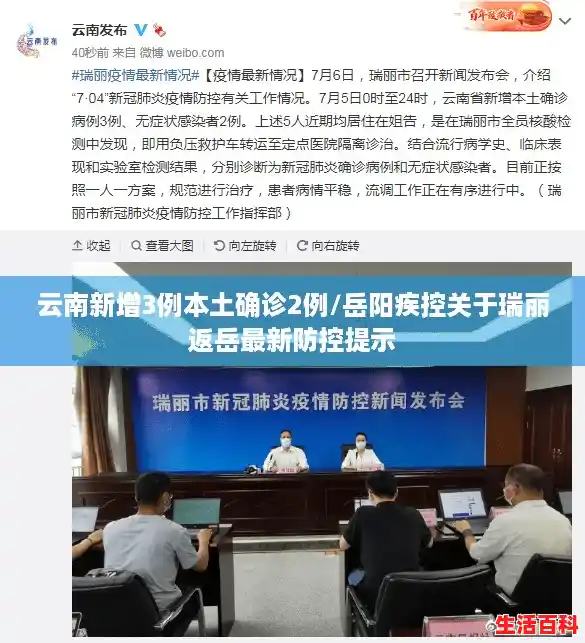云南新增3例本土确诊2例/岳阳疾控关于瑞丽返岳最新防控提示