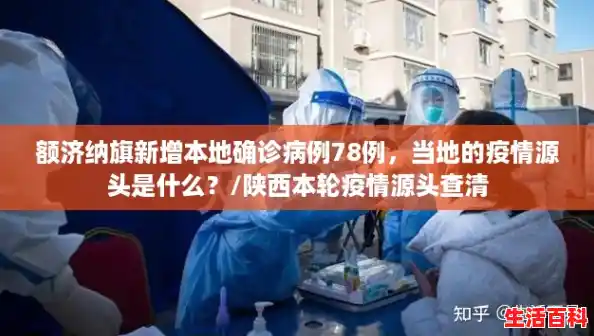 额济纳旗新增本地确诊病例78例，当地的疫情源头是什么？/陕西本轮疫情源头查清