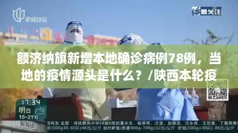 额济纳旗新增本地确诊病例78例，当地的疫情源头是什么？/陕西本轮疫情源头查清