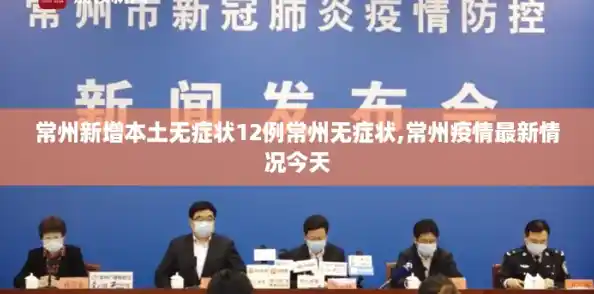 常州新增本土无症状12例常州无症状,常州疫情最新情况今天 常州新增本土无症状12例常州无症状,常州疫情最新情况今天