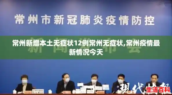 常州新增本土无症状12例常州无症状,常州疫情最新情况今天 常州新增本土无症状12例常州无症状,常州疫情最新情况今天