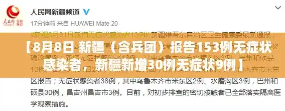【8月8日 新疆(含兵团)报告153例无症状感染者,新疆新增30例无症状9例】 【8月8日 新疆(含兵团)报告153例无症状感染者,新疆新增30例无症状9例】