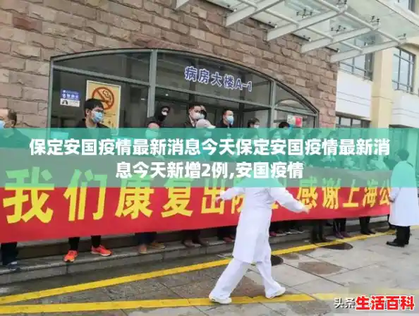 保定安国疫情最新消息今天保定安国疫情最新消息今天新增2例,安国疫情