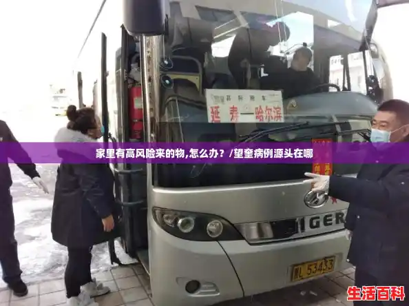家里有高风险来的物,怎么办?/望奎病例源头在哪 家里有高风险来的物,怎么办?/望奎病例源头在哪