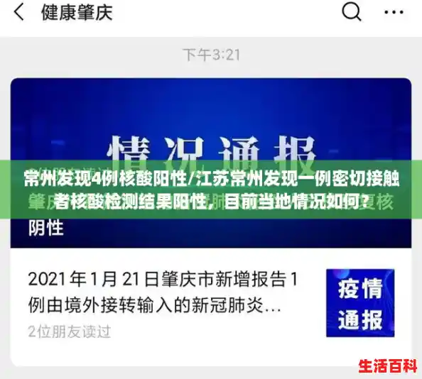 常州发现4例核酸阳性/江苏常州发现一例密切接触者核酸检测结果阳性,目前当地情况如何? 常州发现4例核酸阳性/江苏常州发现一例密切接触者核酸检测结果阳性,目前当地情况如何?