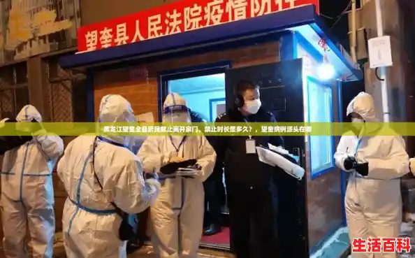 黑龙江望奎全县居民禁止离开家门，禁止时长是多久？，望奎病例源头在哪