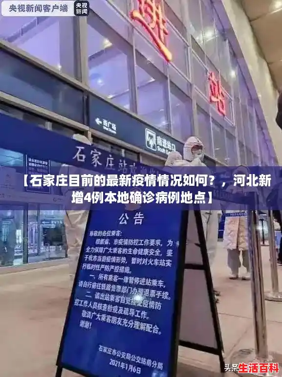 【石家庄目前的最新疫情情况如何？，河北新增4例本地确诊病例地点】