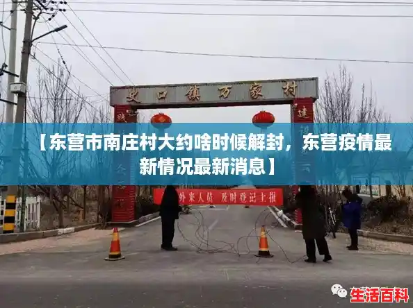 【东营市南庄村大约啥时候解封，东营疫情最新情况最新消息】